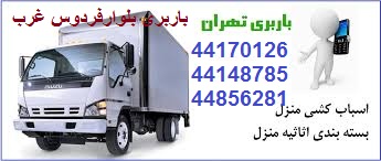 باربری بلوار فردوس