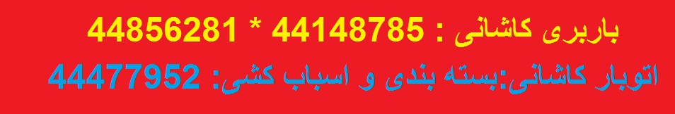 باربری کاشانی