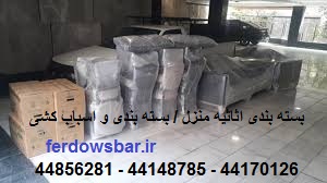 بسته بندی اثاثیه بلوار فردوس