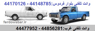 وانت تلفنی بلوار فردوس